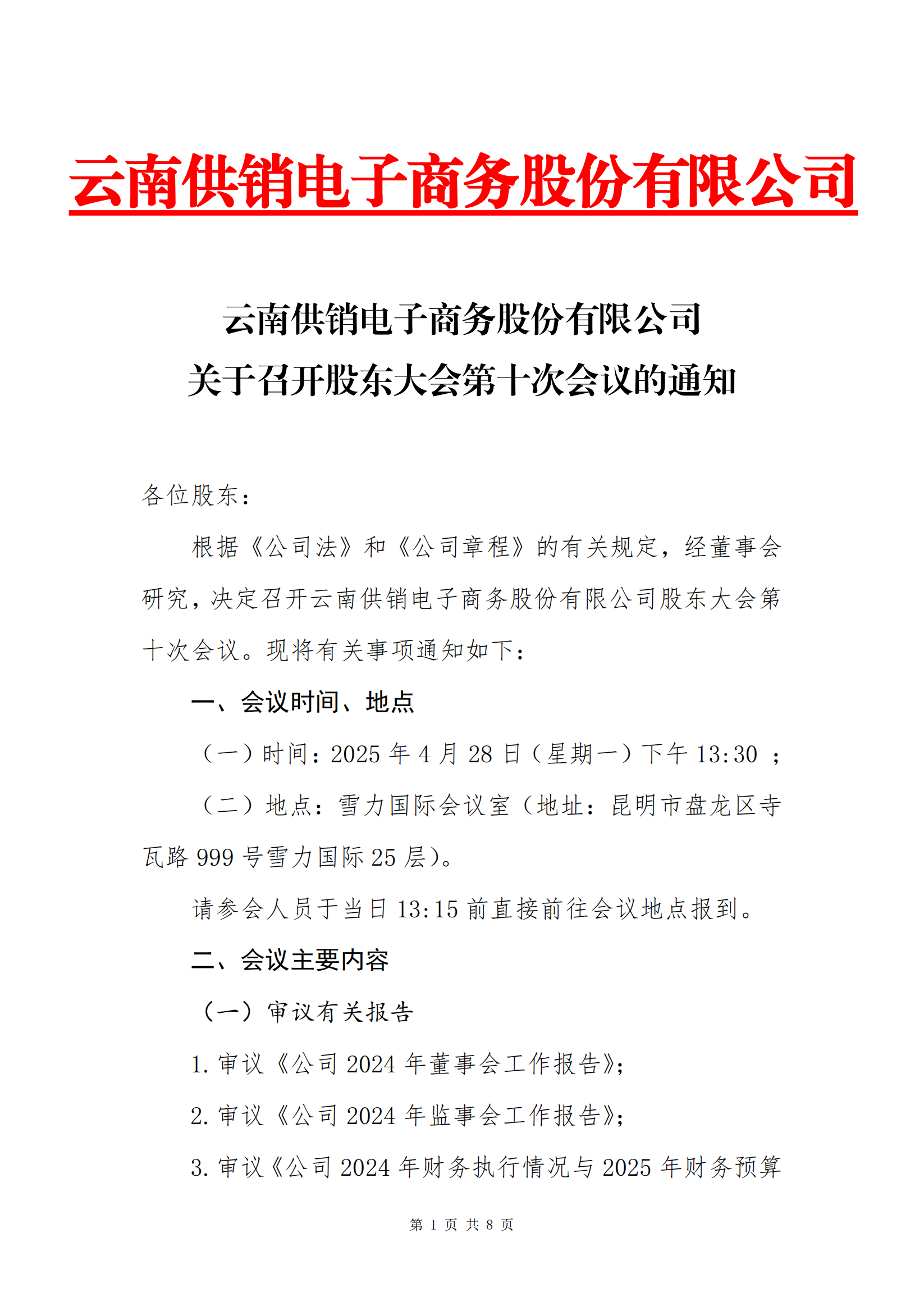 long8-龙八龙8(中国)唯一官方网站电子商务股份有限公司关于召开股东大会第十次会议的通知_00