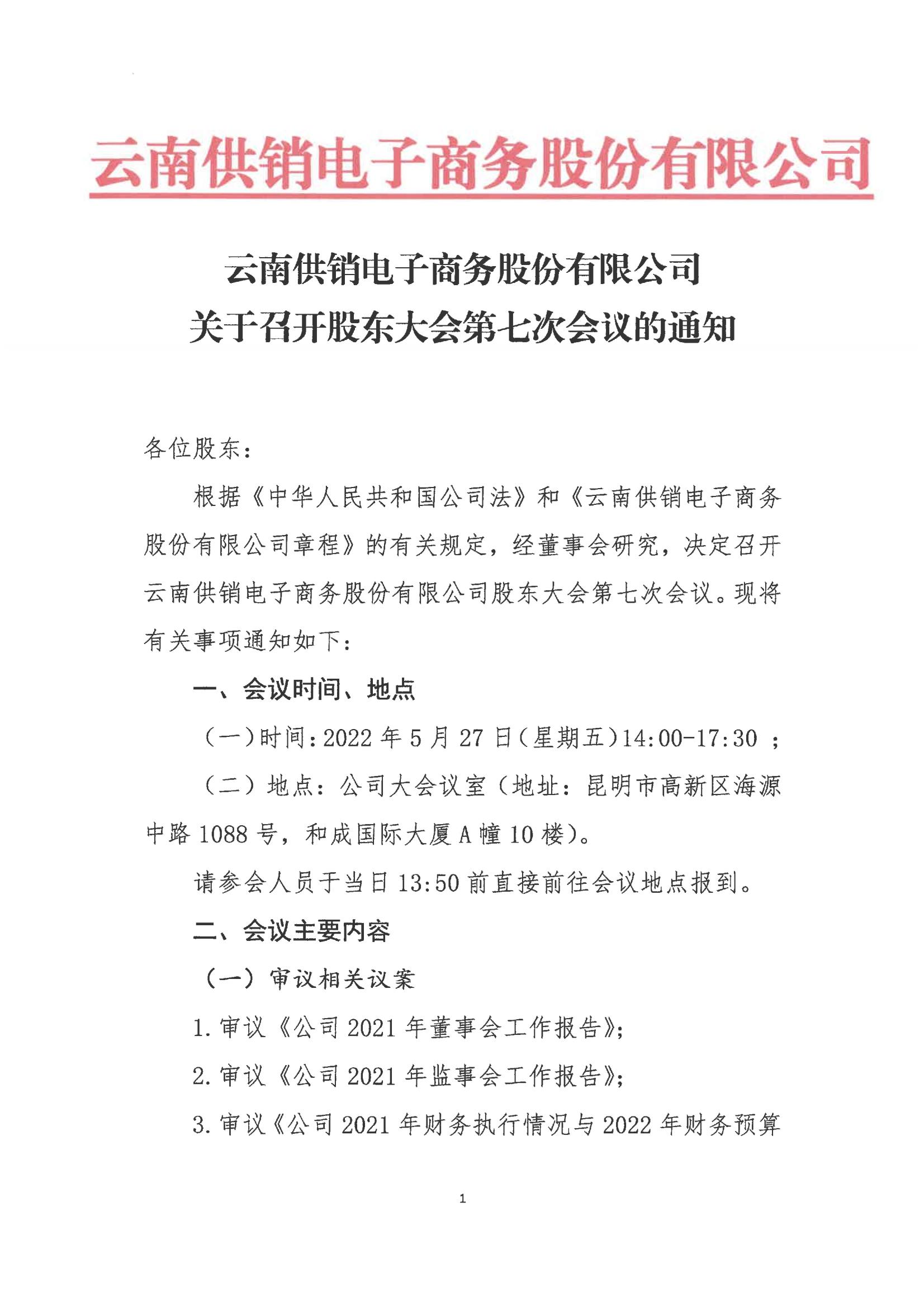 long8-龙八龙8(中国)唯一官方网站电子商务股份有限公司关于召开股东大会第七次会议的通知_00